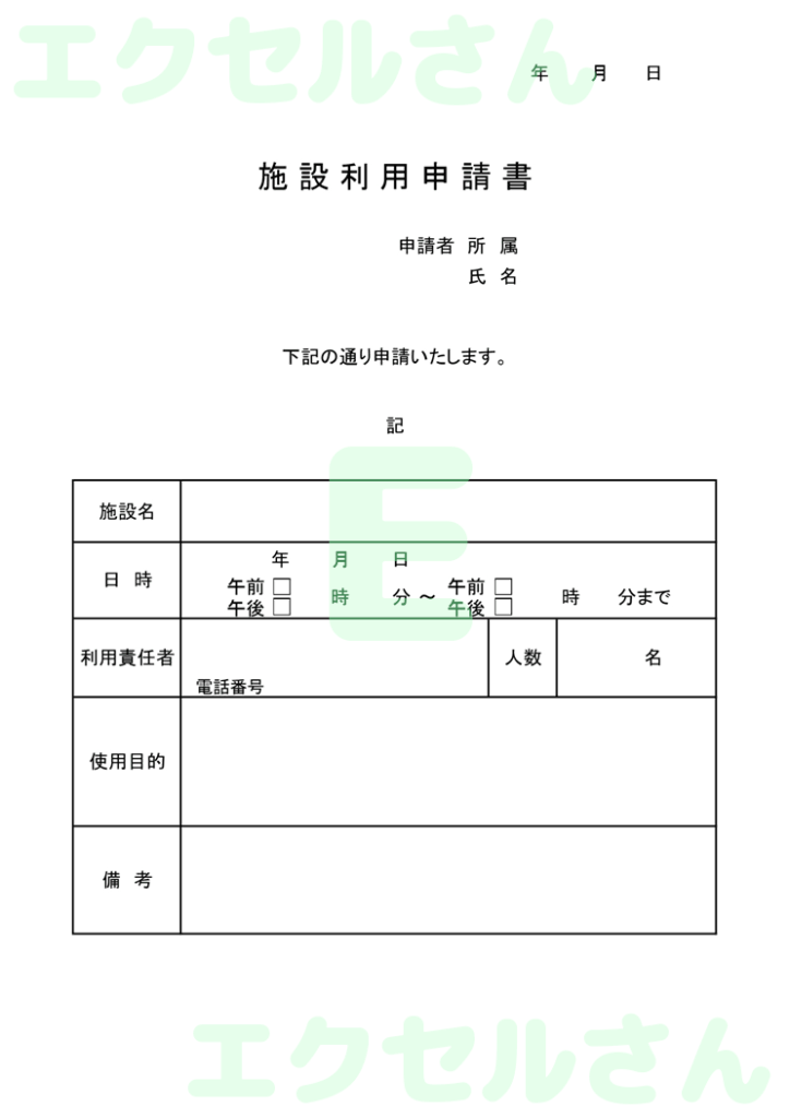 施設利用申請書:Excel無料