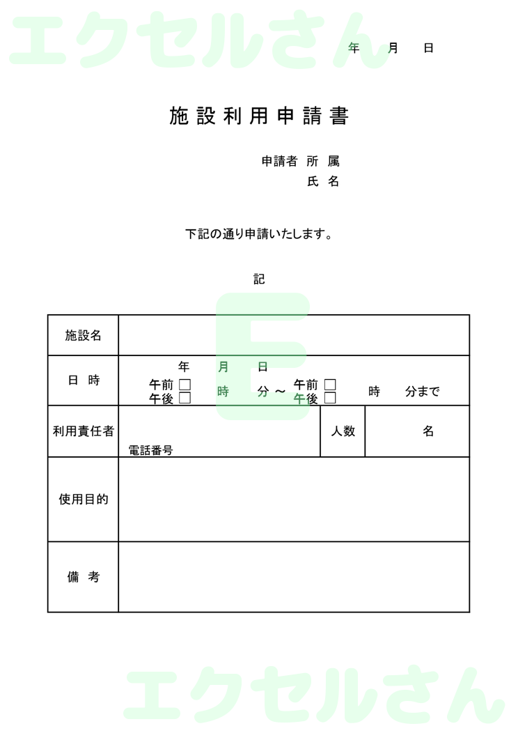 施設利用申請書：Excel無料A4テンプレートをダウンロード！パソコンで入力するだけ♪-00116