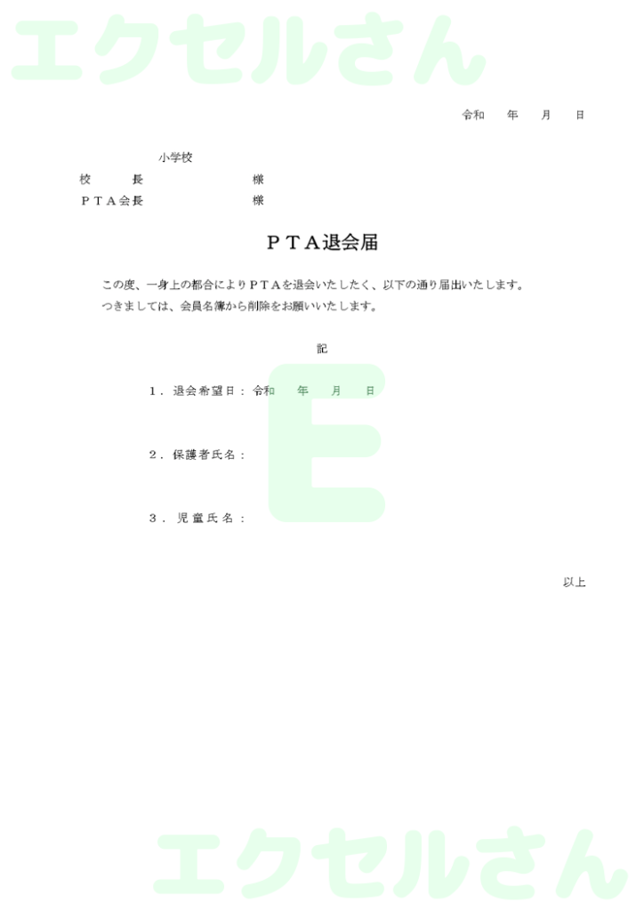 PTA退会届:Excel無料A