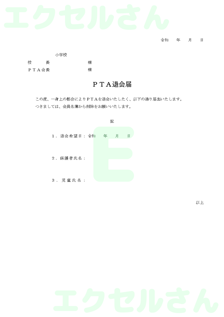 PTA退会届：Excel無料A4テンプレートをダウンロード！便利なフォーマット♪-00044