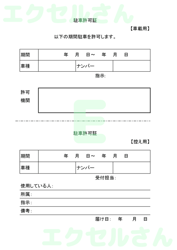 駐車許可証:Excel無料A4