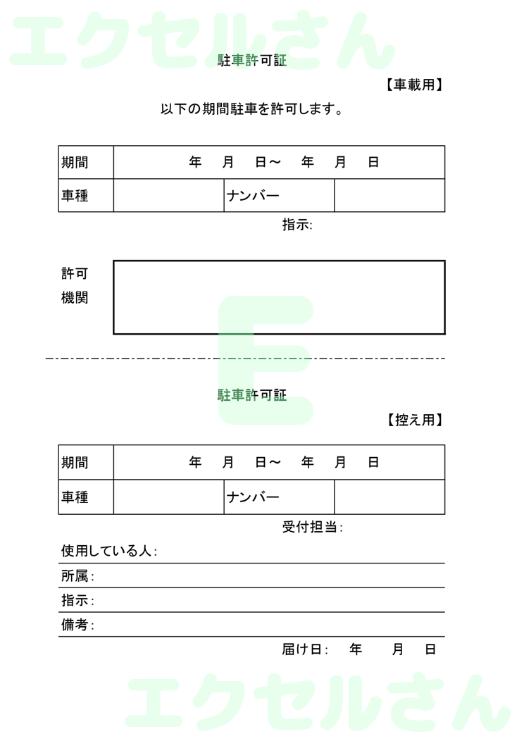 駐車許可証：Excel無料A4テンプレートをダウンロード！おすすめのフリー素材♪-00251