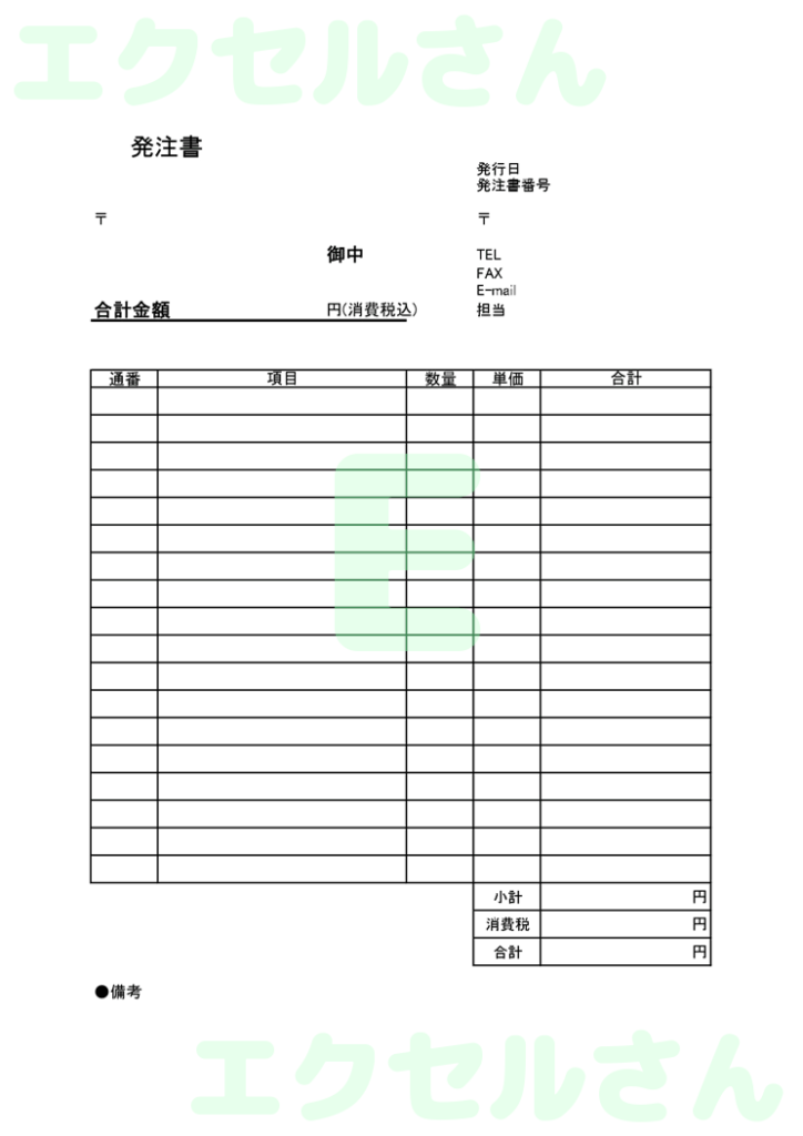 発注書:Excel無料A4テン