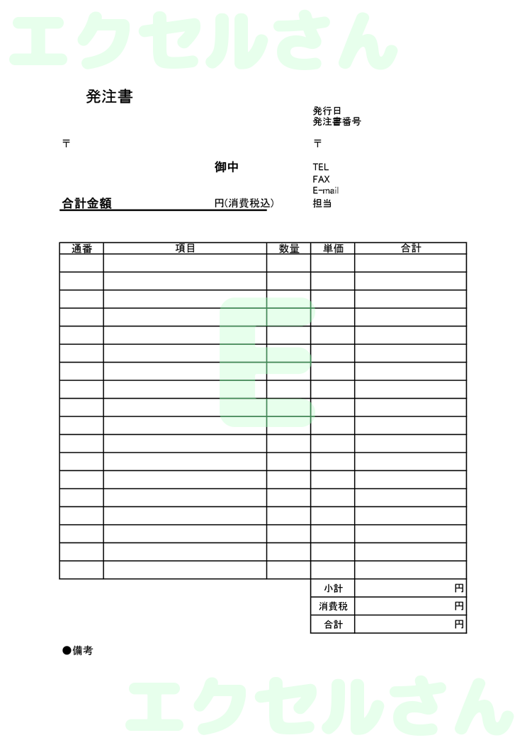 発注書：Excel無料A4テンプレートをダウンロード！編集らくらく♪-00243
