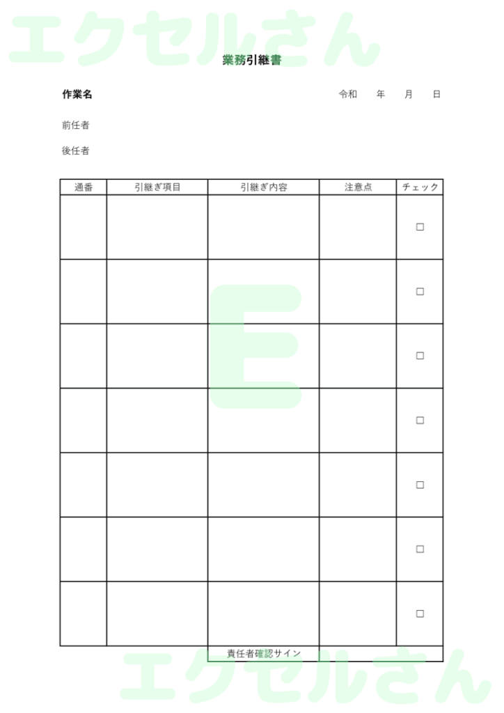 引継書:Excel無料A4テン