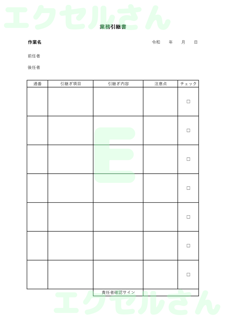 引継書：Excel無料A4テンプレートをダウンロード！書類作成におすすめ♪-00288
