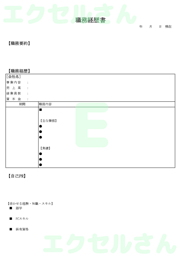 職務経歴書:Excel無料A4