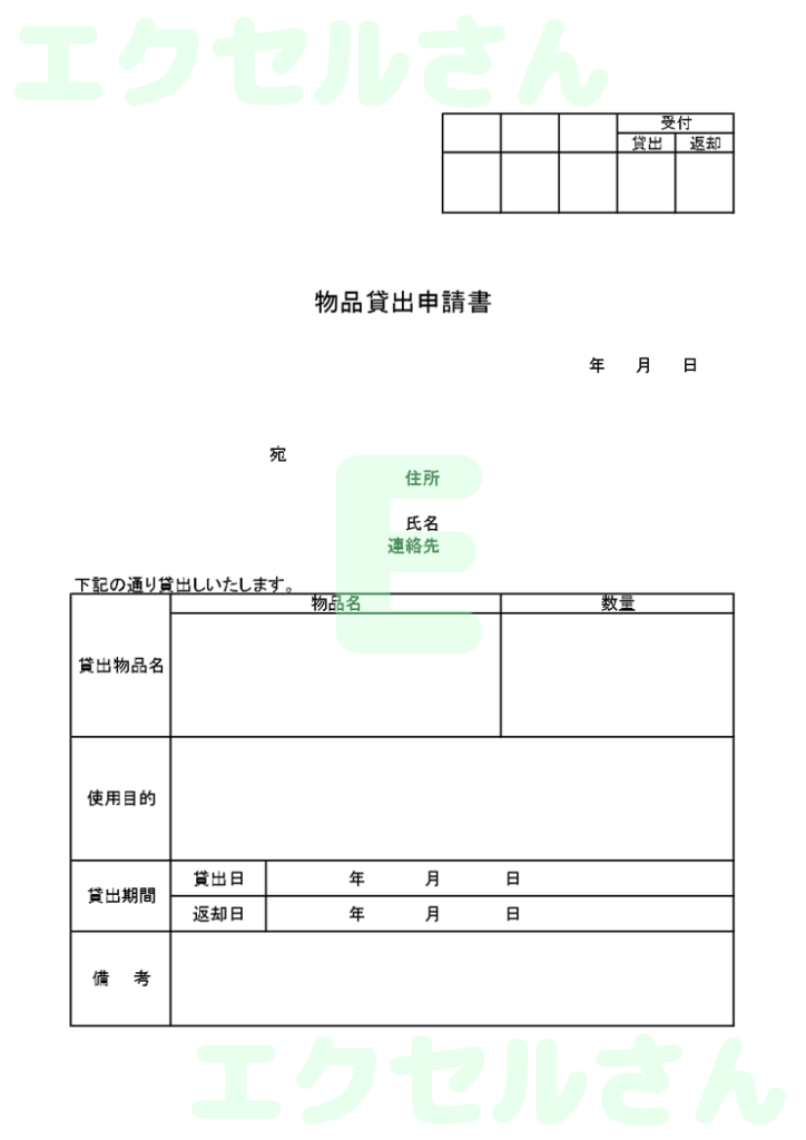 貸出申請書:Excel無料A4