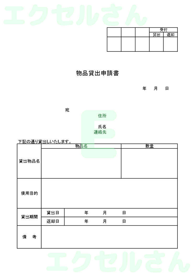 貸出申請書：Excel無料A4テンプレートをダウンロード！おすすめのフリー素材♪-00091