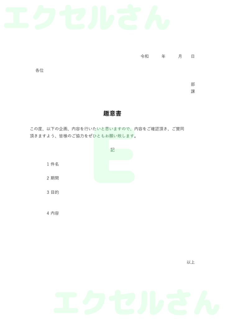 趣意書:Excel無料A4テン