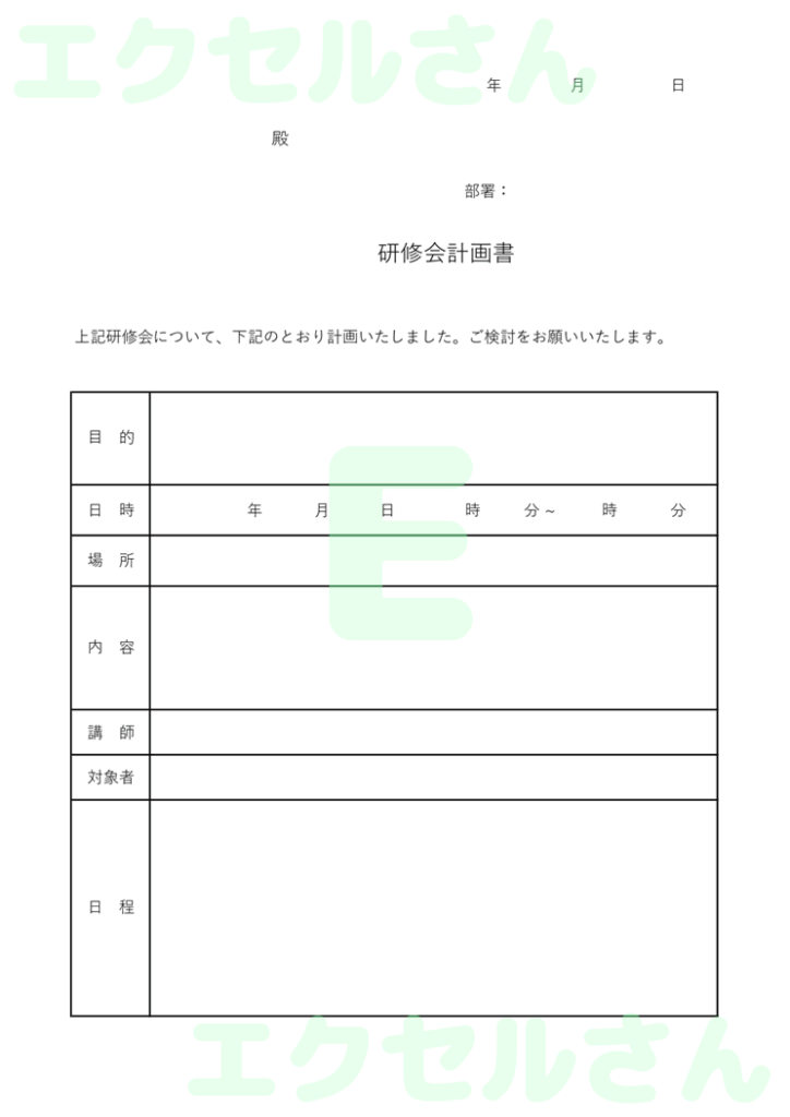 研修計画書:Excel無料A4