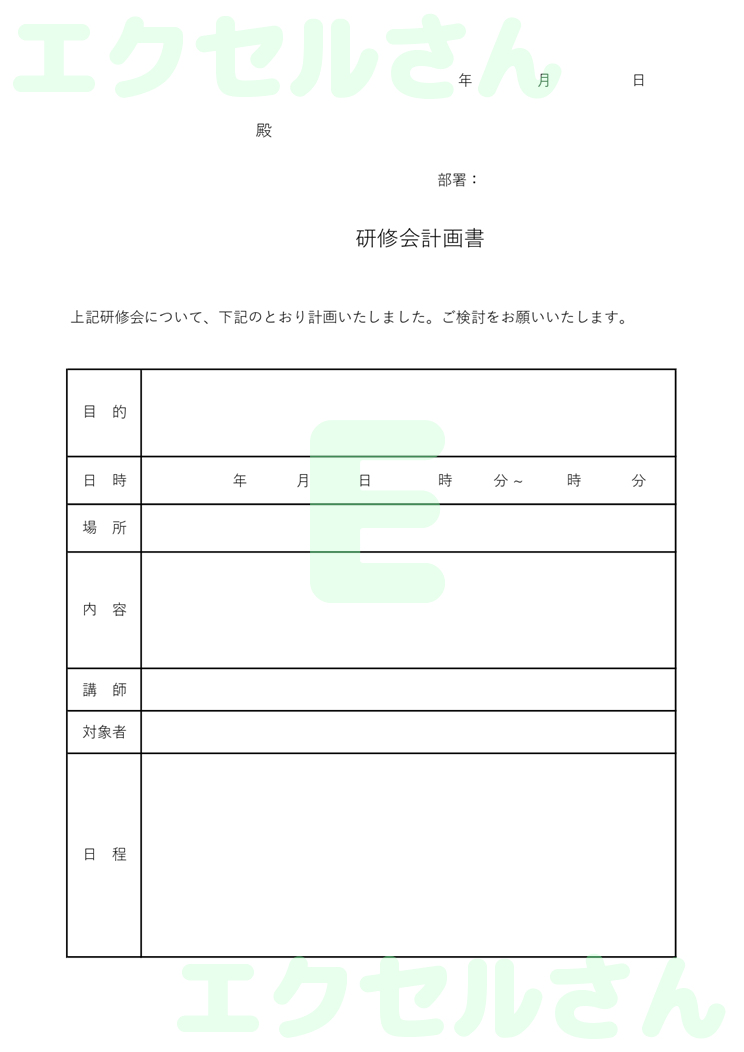 研修計画書：Excel無料A4テンプレートをダウンロード！文字入力するだけ♪-00200