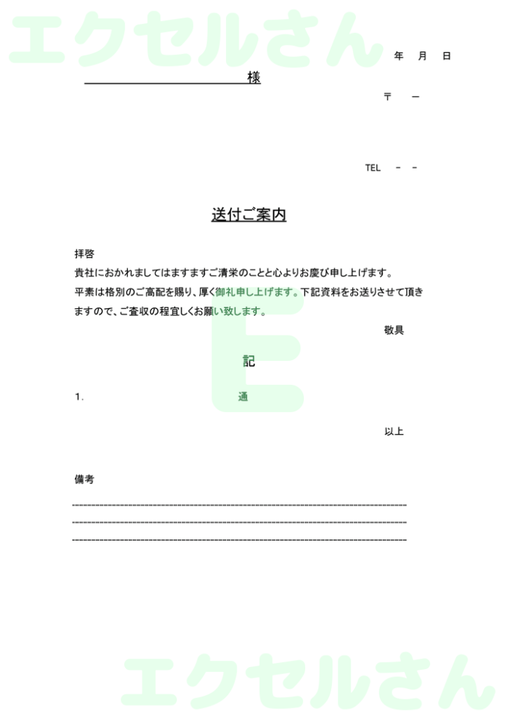 お客様添え状:Excel無料A