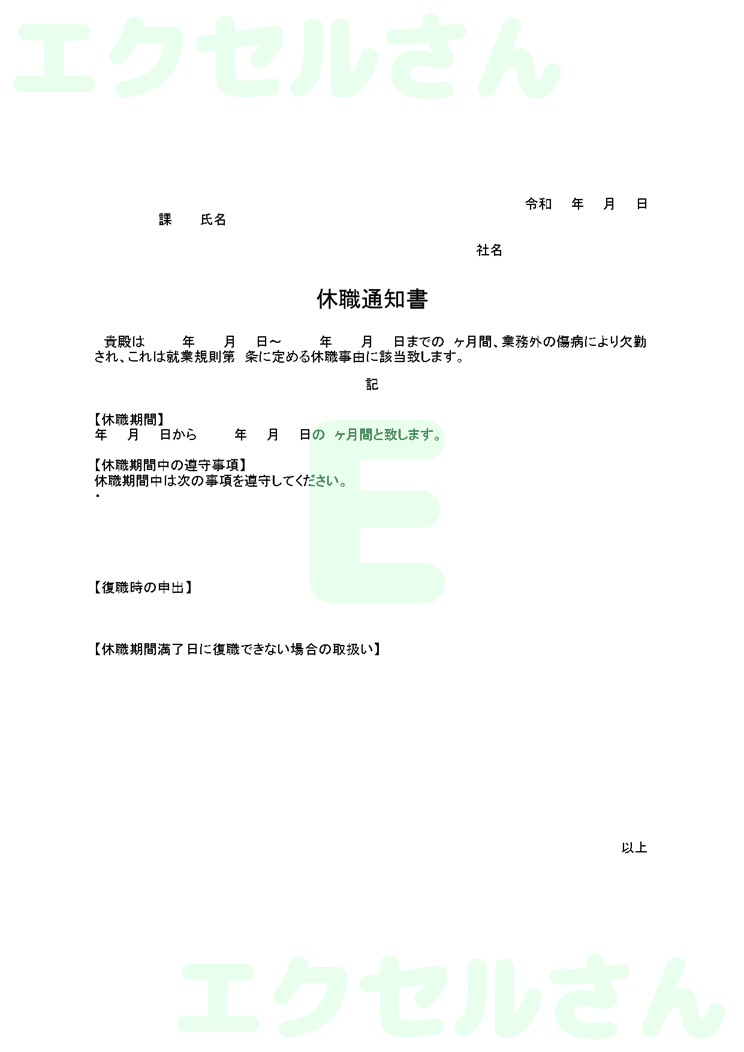 休職通知書：Excel無料A4テンプレートをダウンロード！便利なフォーマット♪-00164