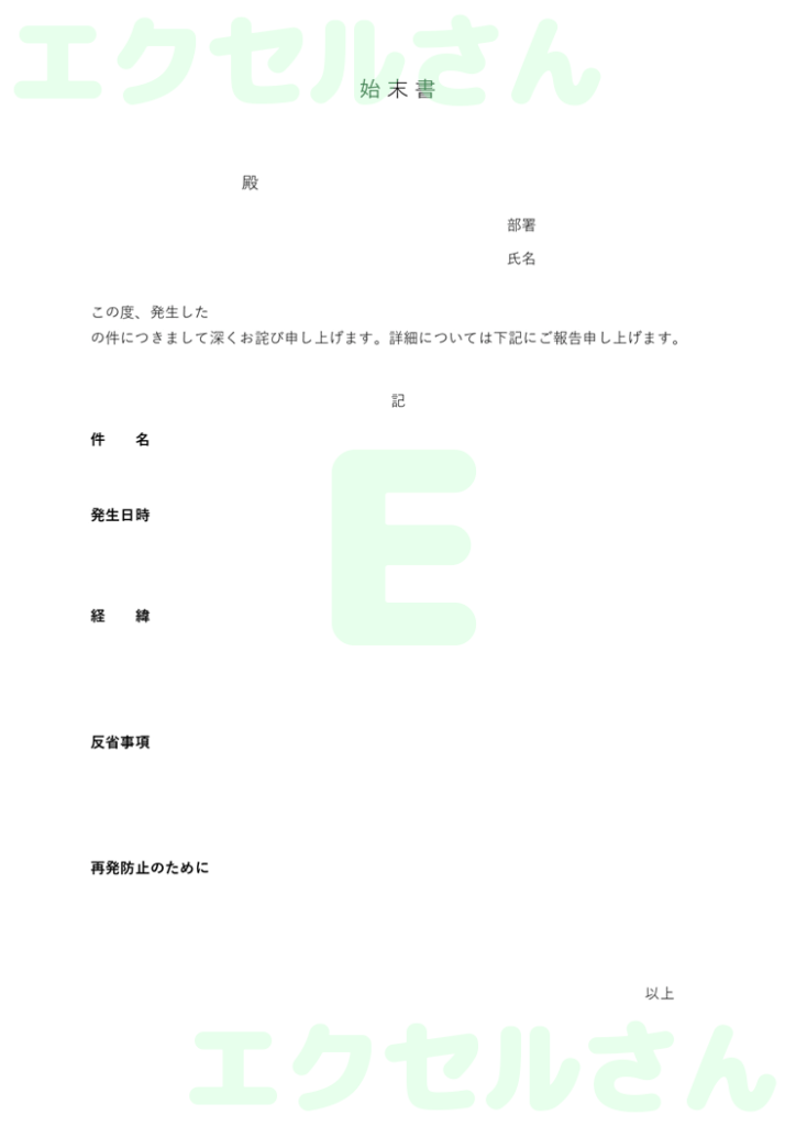 始末書:Excel無料A4テン