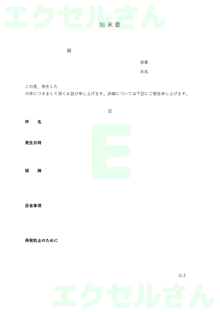 始末書：Excel無料A4テンプレートをダウンロード！使い方が分かりやすい♪-00172