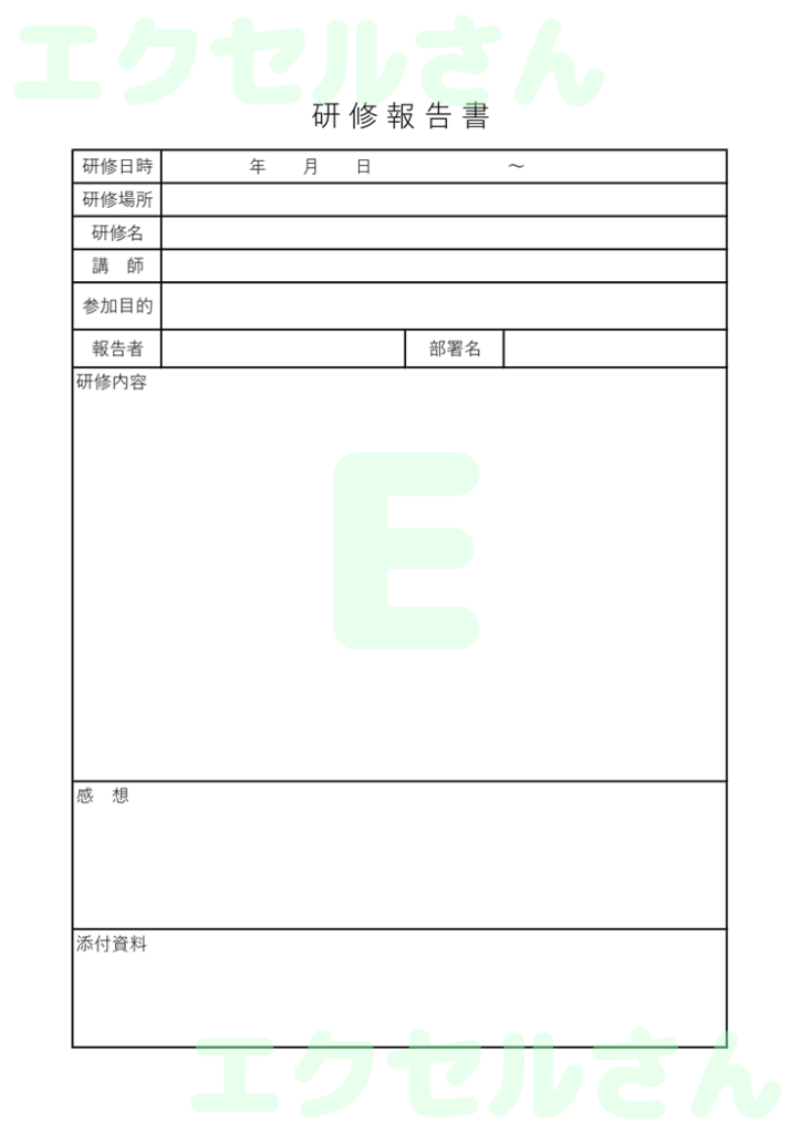 研修会報告書:Excel無料A