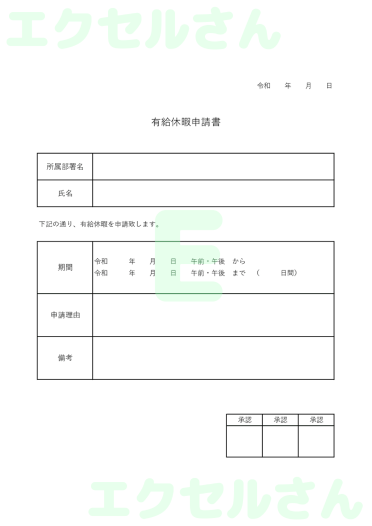 有給休暇申請書:Excel無料