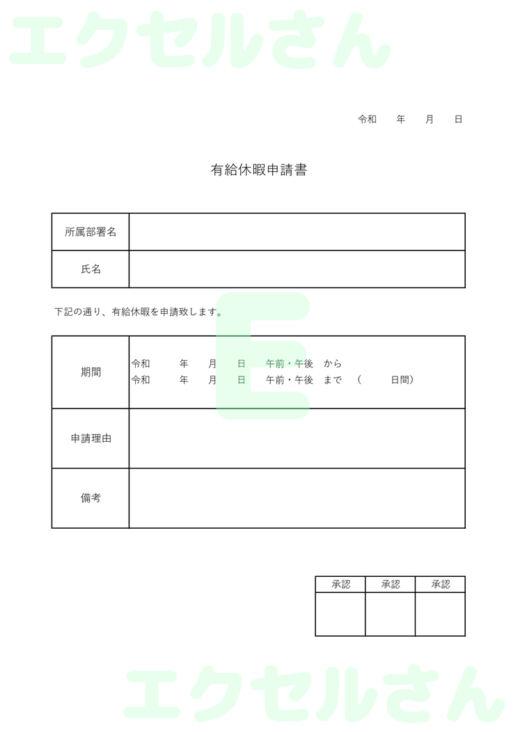 有給休暇申請書：Excel無料A4テンプレートをダウンロード！パソコンで入力するだけ♪-00276