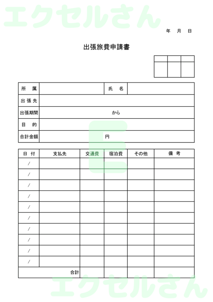 出張費請求書:Excel無料A