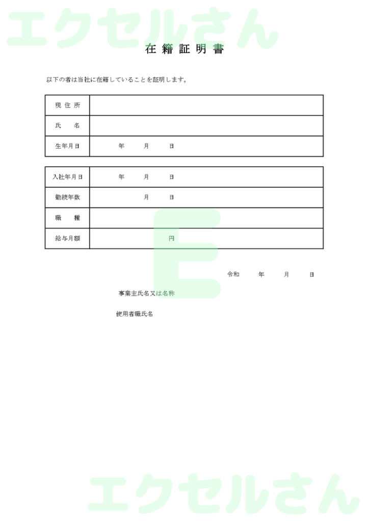 在籍証明書:Excel無料A4
