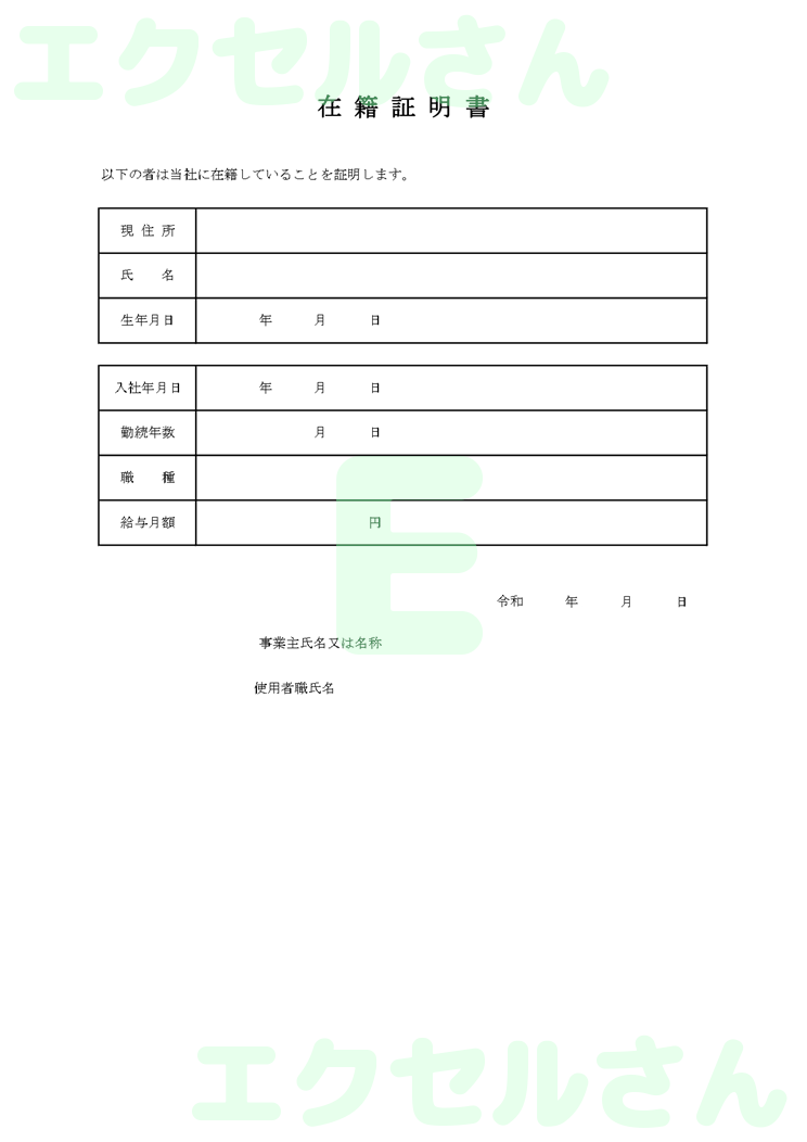 在籍証明書：Excel無料A4テンプレートをダウンロード！文字入力するだけ♪-00210