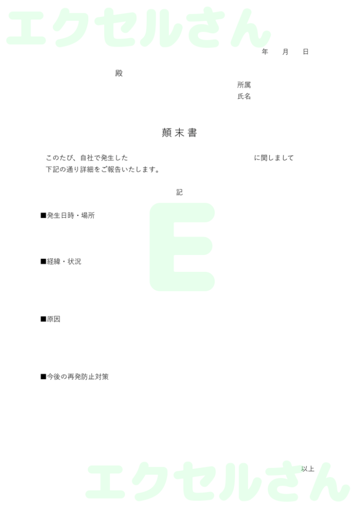 顛末書:Excel無料A4テン