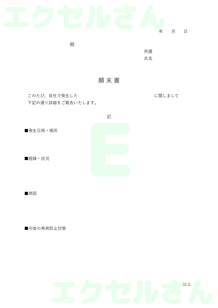 顛末書：Excel無料A4テンプレートをダウンロード！編集らくらく♪-00143
