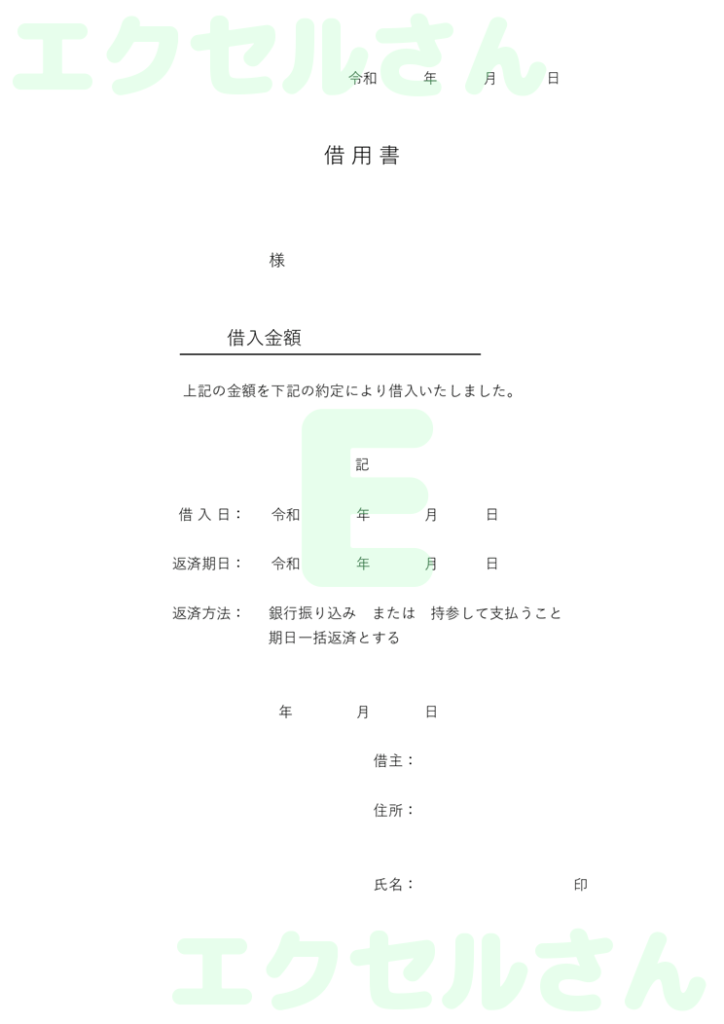 借用書:Excel無料A4テン