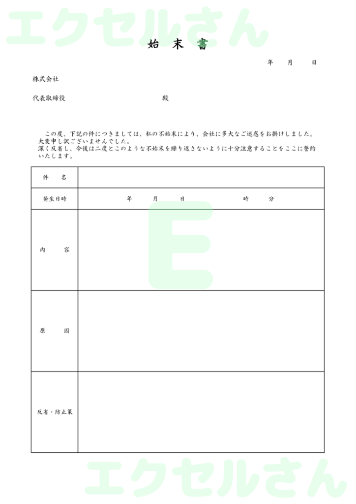 始末書:Excel無料A4テン