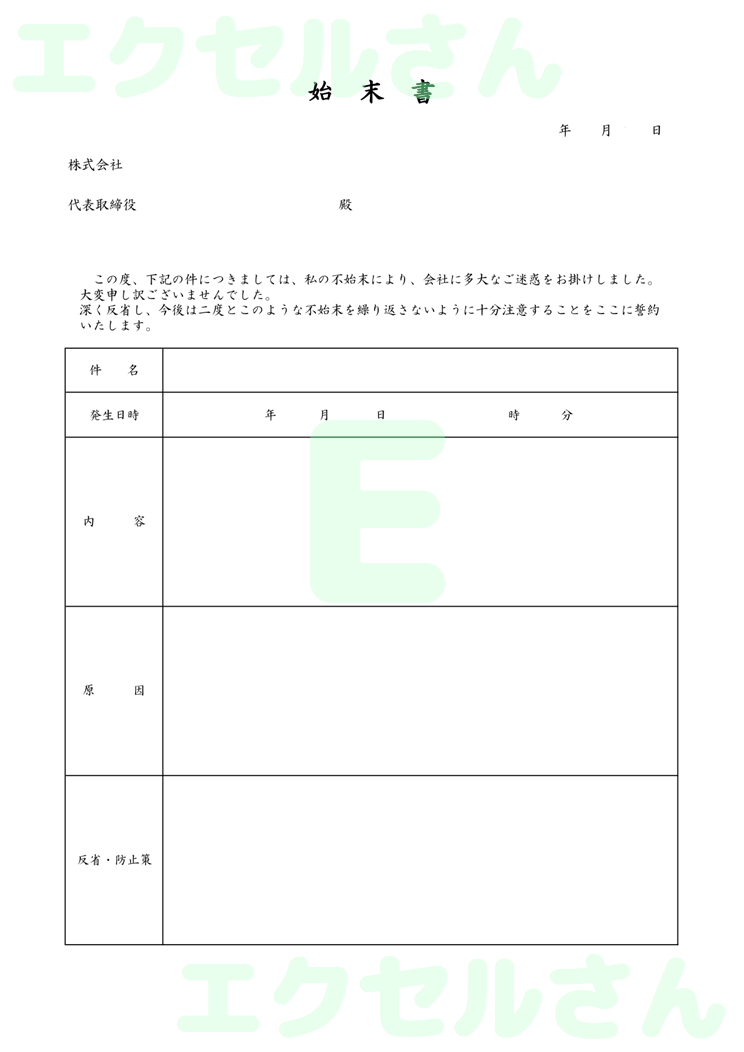 始末書：Excel無料A4テンプレートをダウンロード！作り方が簡単♪-00155