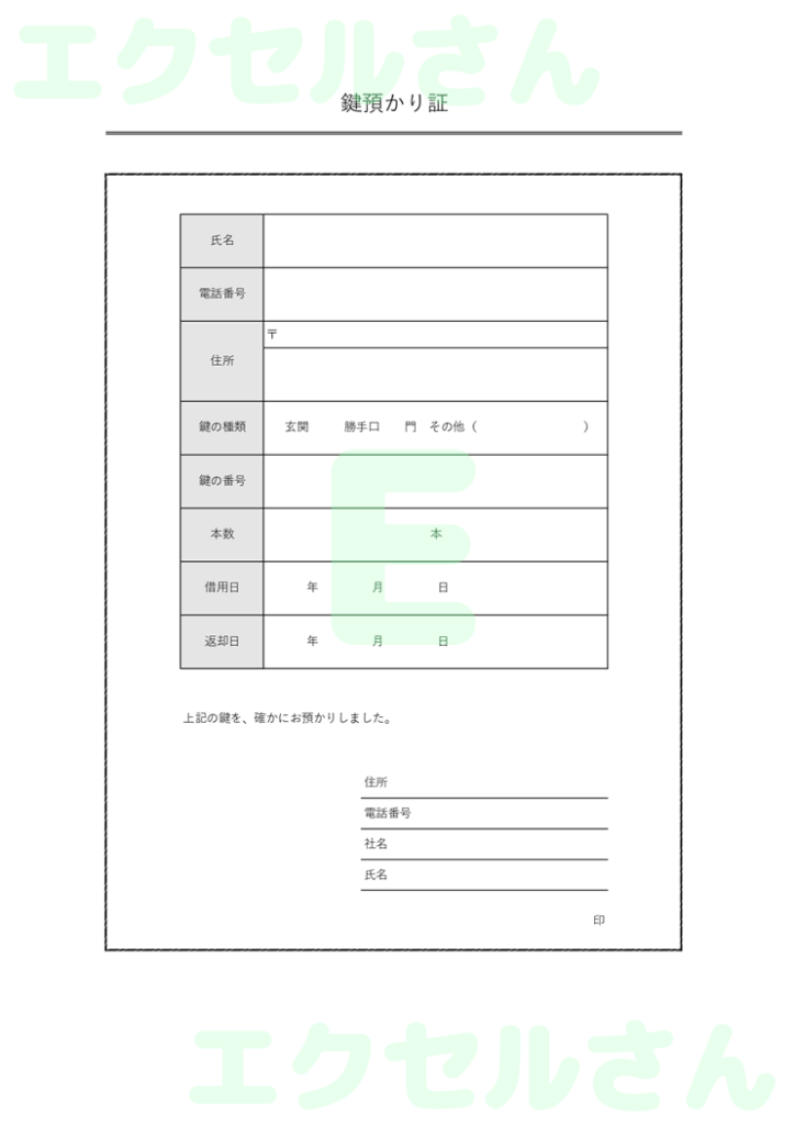 鍵預かり証:Excel無料A4