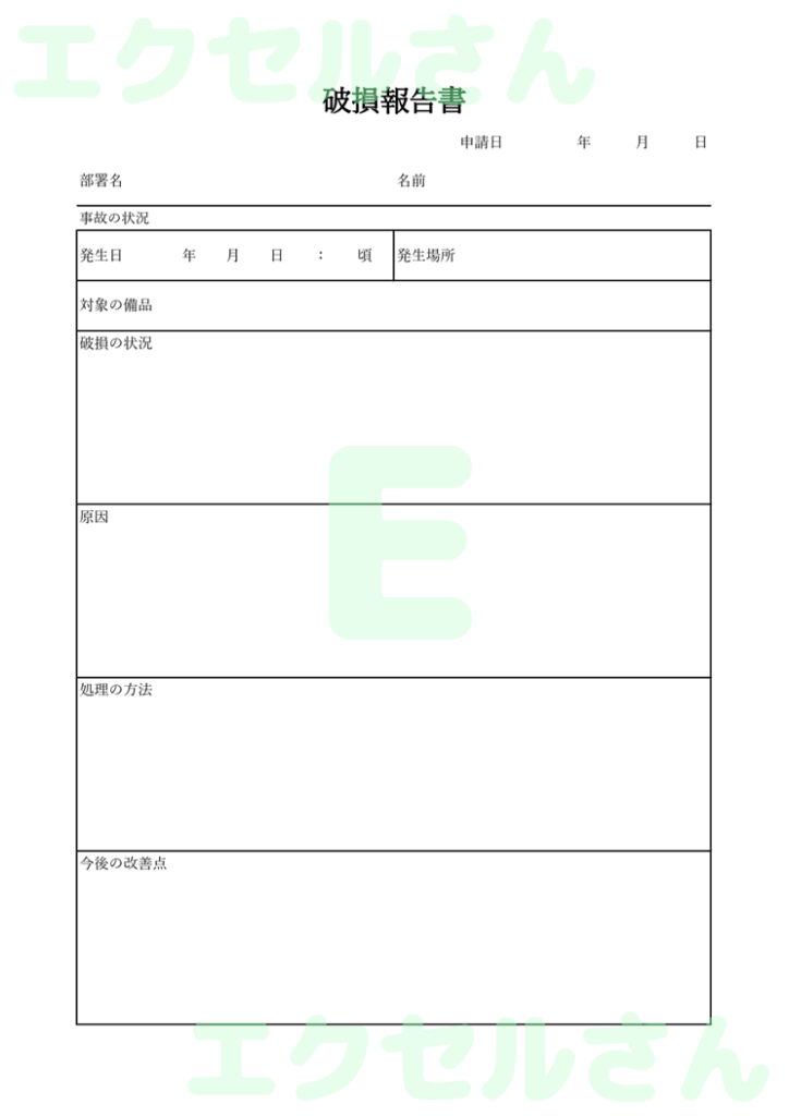 破損報告書:Excel無料A4