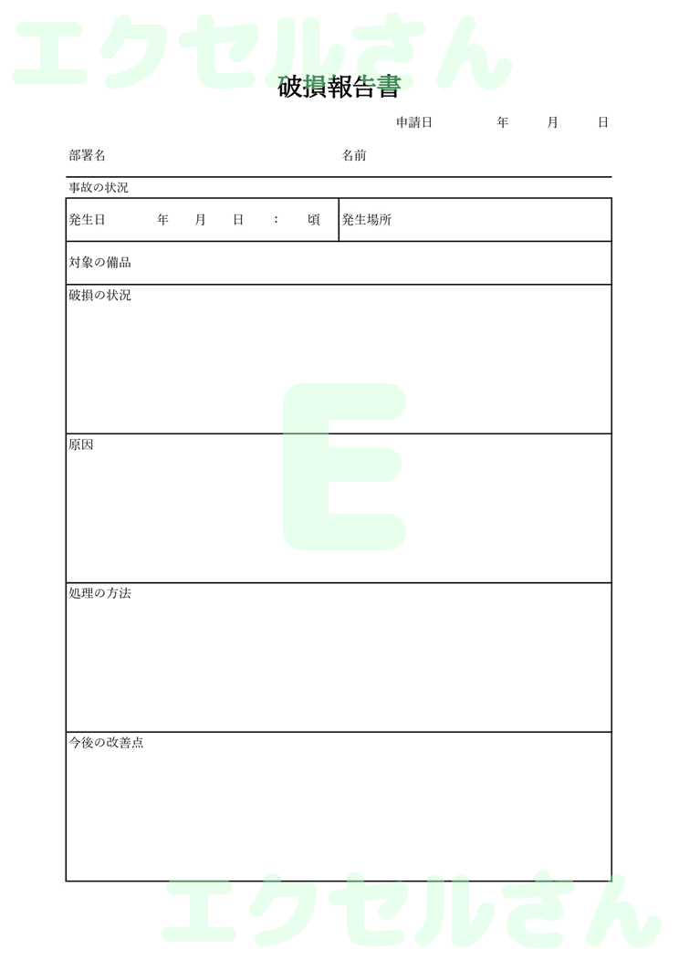 破損報告書：Excel無料A4テンプレートをダウンロード！作り方が簡単♪-00115