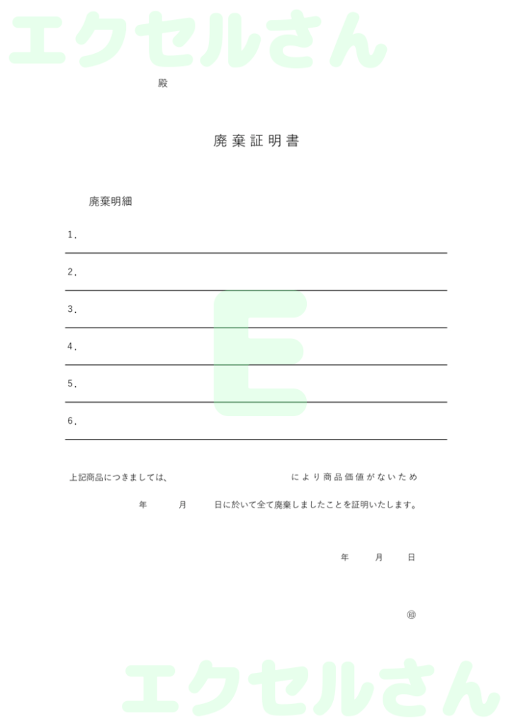 廃棄証明書:Excel無料A4
