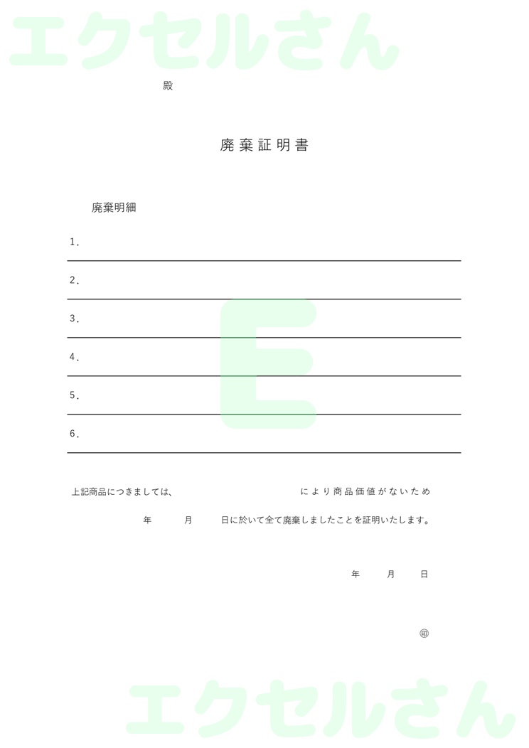 廃棄証明書：Excel無料A4テンプレートをダウンロード！作り方が簡単♪-00265