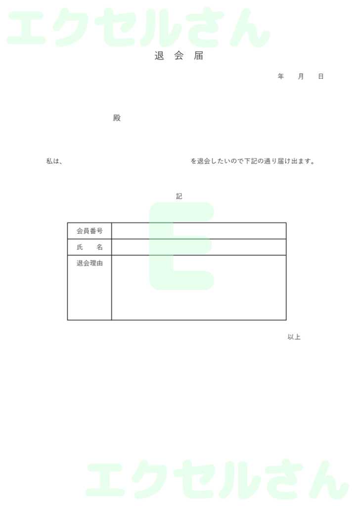 退会届:Excel無料A4テン
