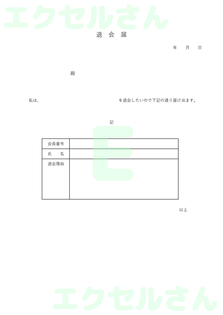 退会届：Excel無料A4テンプレートをダウンロード！便利なフォーマット♪-00034