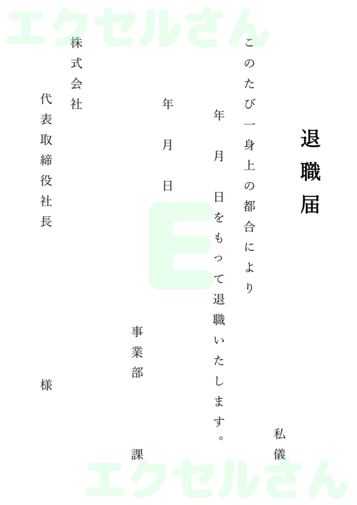 退職届:Excel無料A4テン