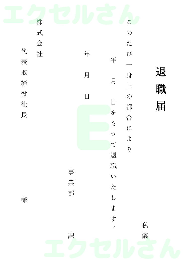 退職届：Excel無料A4テンプレートをダウンロード！おすすめのフリー素材♪-00281