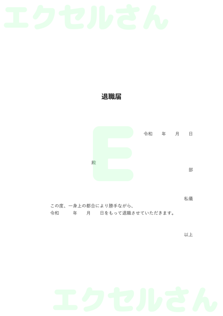 退職届:Excel無料A4テン
