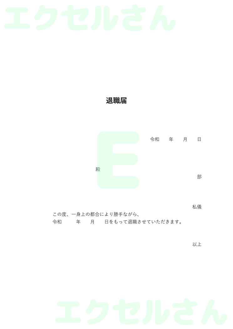 退職届：Excel無料A4テンプレートをダウンロード！使い方が分かりやすい♪-00162