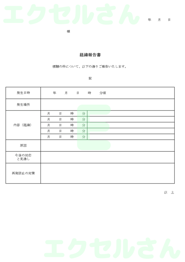 経緯報告書:Excel無料A4