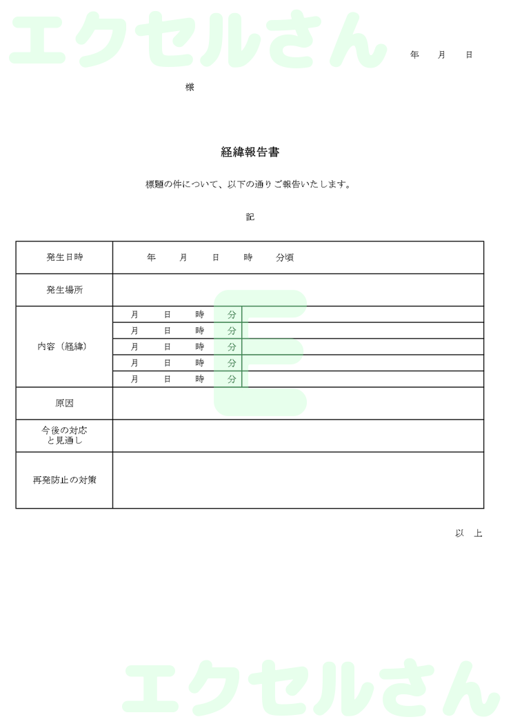 経緯報告書：Excel無料A4テンプレートをダウンロード！作り方が簡単♪-00145