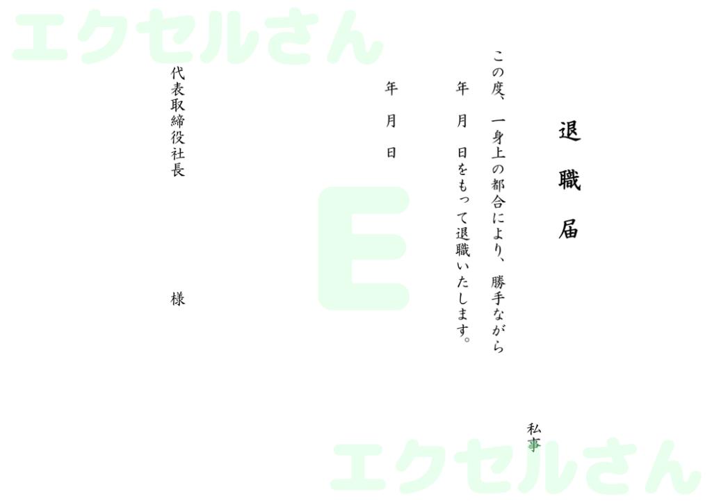 退職届:Excel無料A4テン