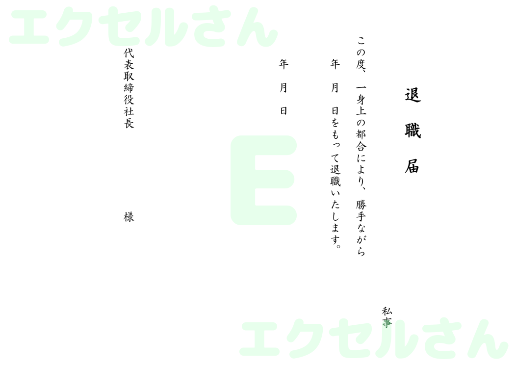退職届：Excel無料A4テンプレートをダウンロード！便利なフォーマット♪-00014