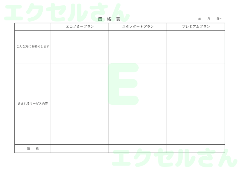 価格表:Excel無料A4テン