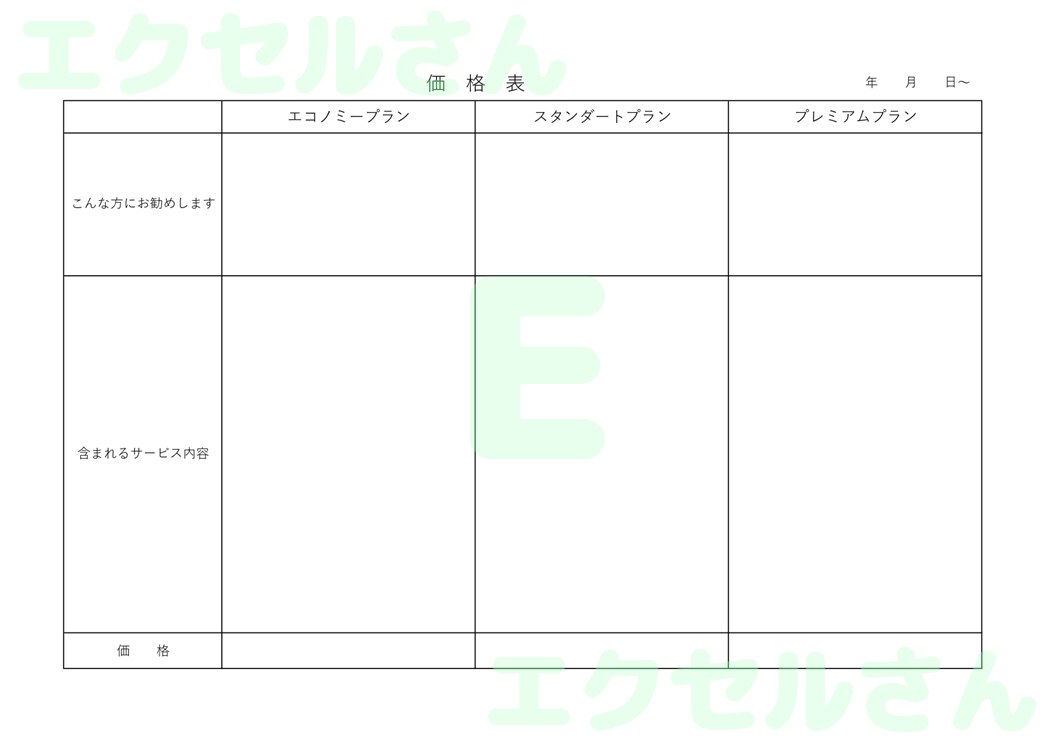 価格表：Excel無料A4テンプレートをダウンロード！文字入力するだけ♪-00110