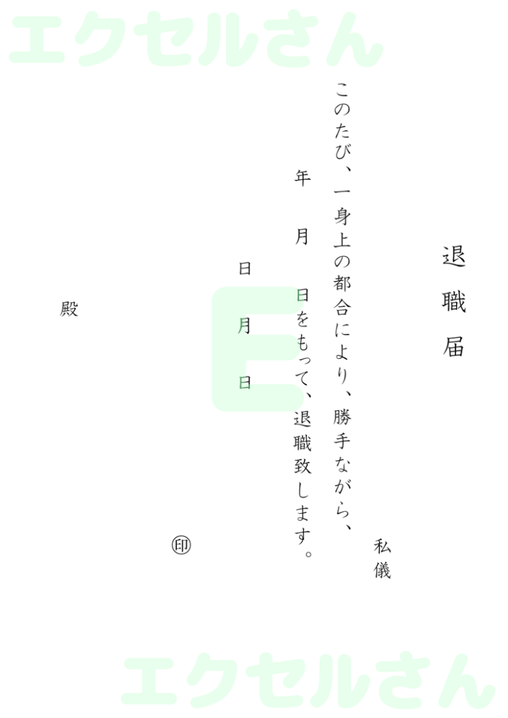 退職届:Excel無料A4テン