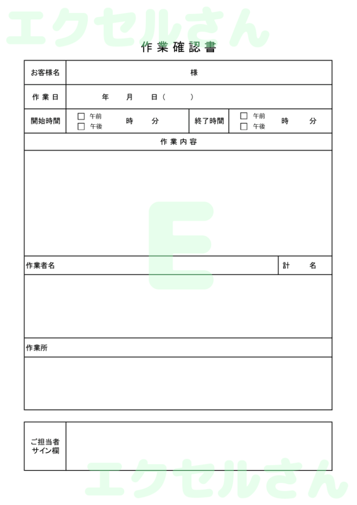 作業確認書:Excel無料A4